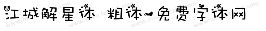 江城解星体 粗体字体转换